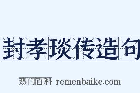 封孝琰传造句是什么意思的图片
